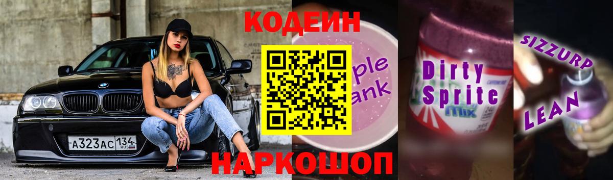 Кодеиновый сироп Lean напиток Lean (лин)  Codein напиток Lean (лин)  Черкесск  Вход с VPN 
